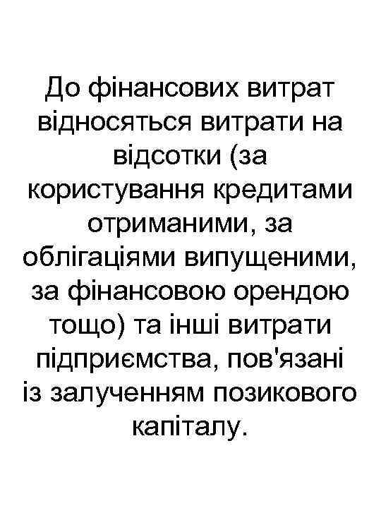 До фінансових витрат відносяться витрати на відсотки (за користування кредитами отриманими, за облігаціями випущеними,