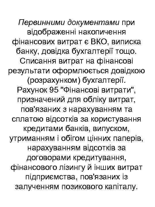 Первинними документами при відображенні накопичення фінансових витрат є ВКО, виписка банку, довідка бухгалтерії тощо.