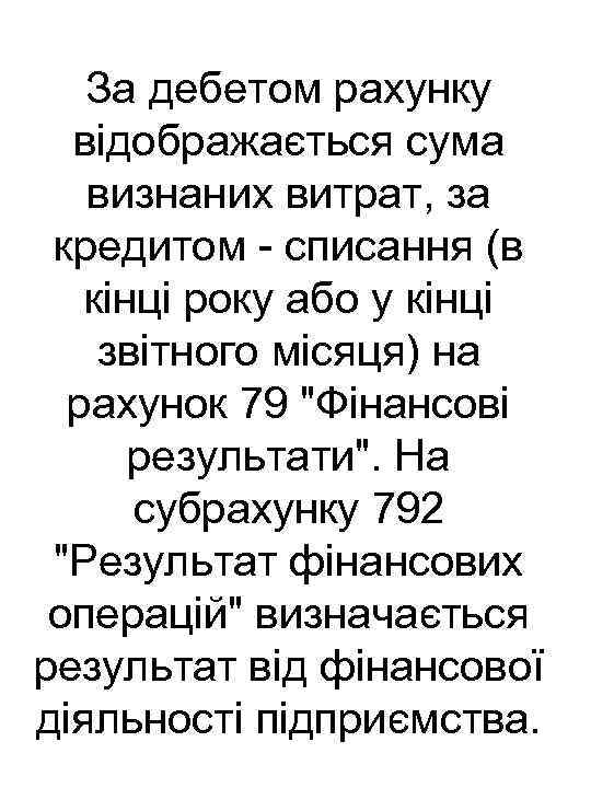 За дебетом рахунку відображається сума визнаних витрат, за кредитом списання (в кінці року або