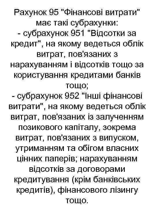 Рахунок 95 "Фінансові витрати" має такі субрахунки: субрахунок 951 "Відсотки за кредит", на якому