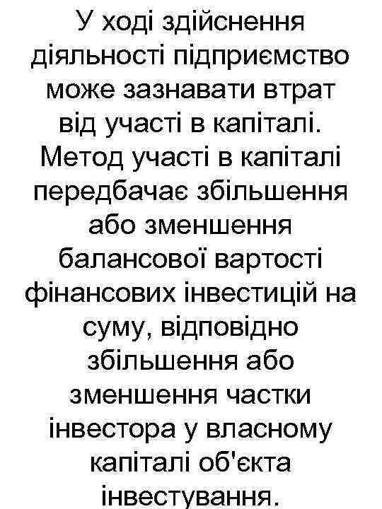 У ході здійснення діяльності підприємство може зазнавати втрат від участі в капіталі. Метод участі