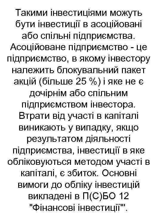 Такими інвестиціями можуть бути інвестиції в асоційовані або спільні підприємства. Асоційоване підприємство це підприємство,