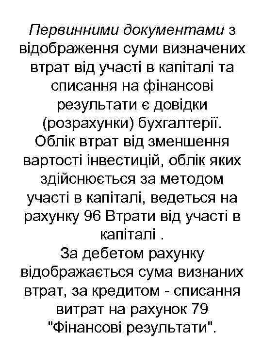 Первинними документами з відображення суми визначених втрат від участі в капіталі та списання на