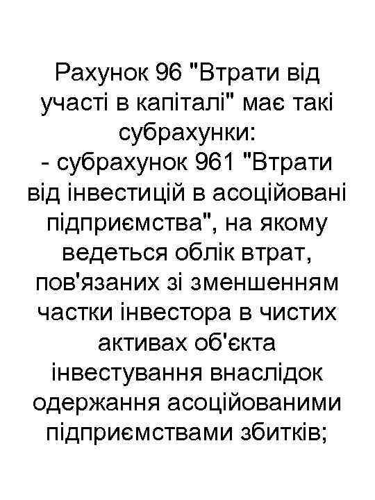 Рахунок 96 "Втрати від участі в капіталі" має такі субрахунки: субрахунок 961 "Втрати від