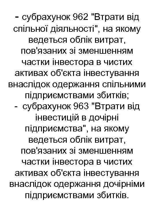  субрахунок 962 "Втрати від спільної діяльності", на якому ведеться облік витрат, пов'язаних зі