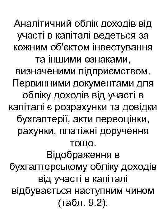 Аналітичний облік доходів від участі в капіталі ведеться за кожним об'єктом інвестування та іншими