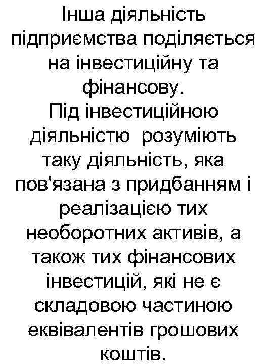 Інша діяльність підприємства поділяється на інвестиційну та фінансову. Під інвестиційною діяльністю розуміють таку діяльність,