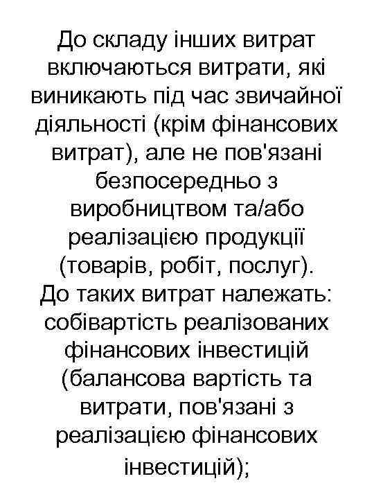 До складу інших витрат включаються витрати, які виникають під час звичайної діяльності (крім фінансових