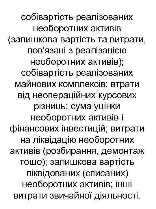 собівартість реалізованих необоротних активів (залишкова вартість та витрати, пов'язані з реалізацією необоротних активів); собівартість