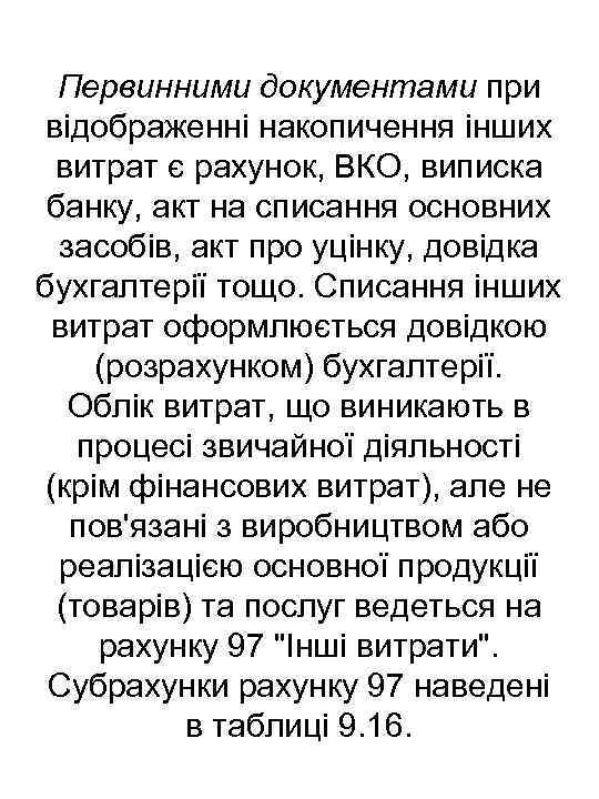 Первинними документами при відображенні накопичення інших витрат є рахунок, ВКО, виписка банку, акт на