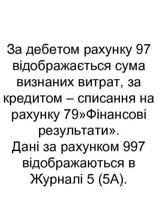 За дебетом рахунку 97 відображається сума визнаних витрат, за кредитом – списання на рахунку