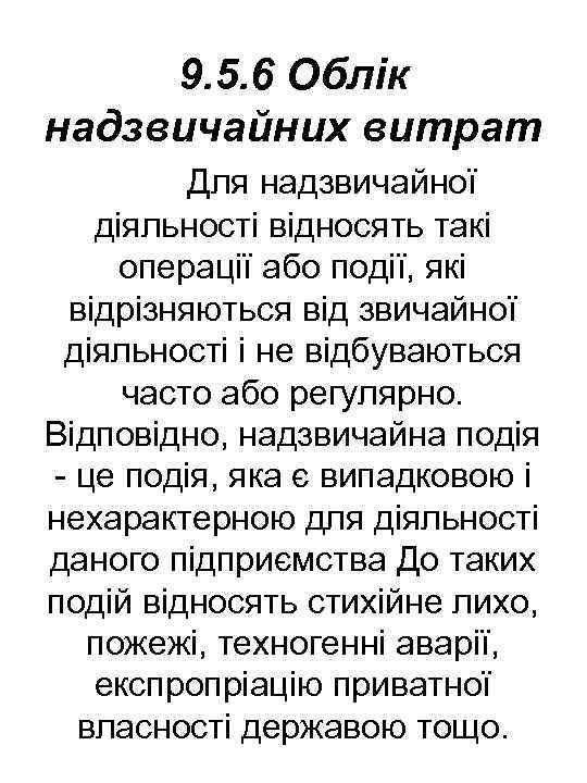 9. 5. 6 Облік надзвичайних витрат Для надзвичайної діяльності відносять такі операції або події,