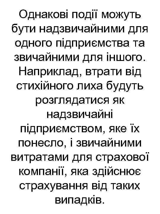 Однакові події можуть бути надзвичайними для одного підприємства та звичайними для іншого. Наприклад, втрати