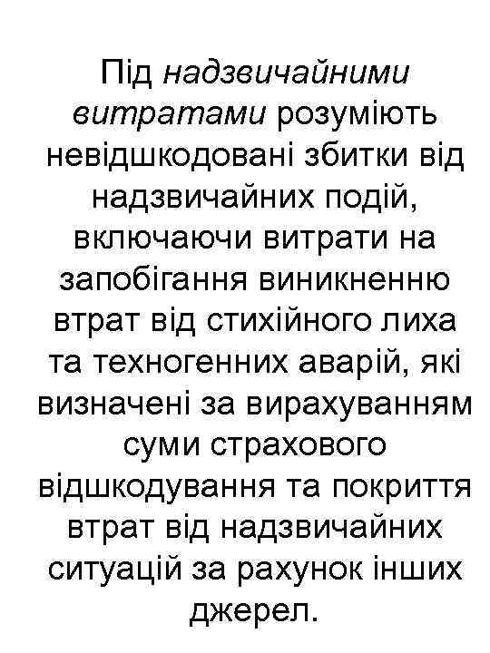 Під надзвичайними витратами розуміють невідшкодовані збитки від надзвичайних подій, включаючи витрати на запобігання виникненню