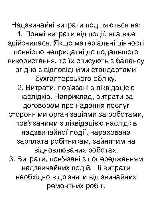 Надзвичайні витрати поділяються на: 1. Прямі витрати від події, яка вже здійснилася. Якщо матеріальні