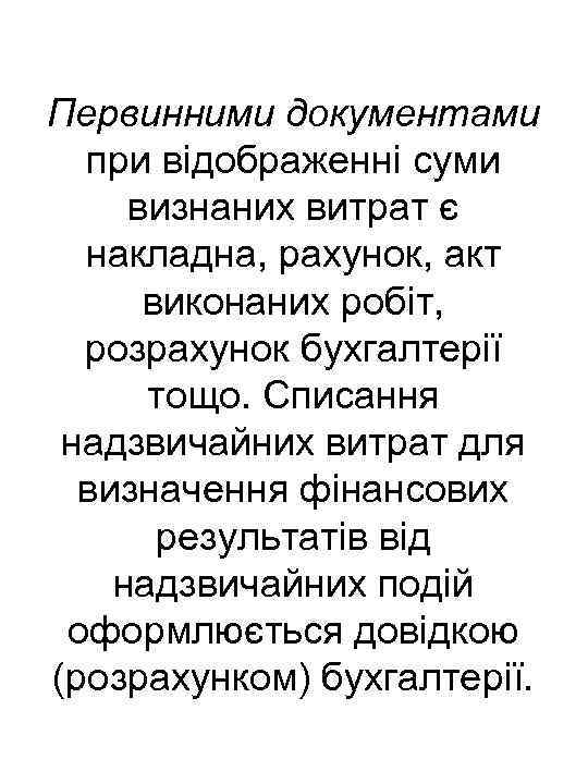 Первинними документами при відображенні суми визнаних витрат є накладна, рахунок, акт виконаних робіт, розрахунок