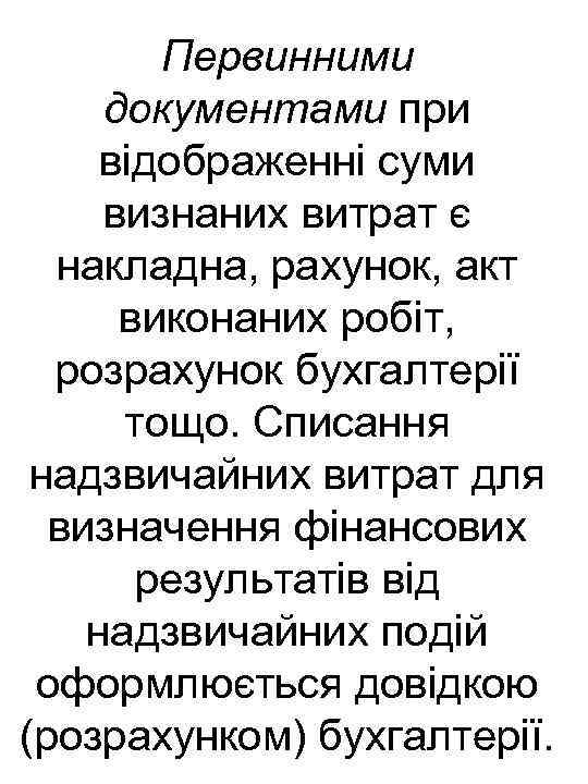 Первинними документами при відображенні суми визнаних витрат є накладна, рахунок, акт виконаних робіт, розрахунок