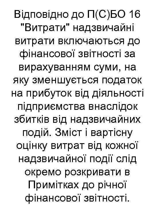 Відповідно до П(С)БО 16 "Витрати" надзвичайні витрати включаються до фінансової звітності за вирахуванням суми,