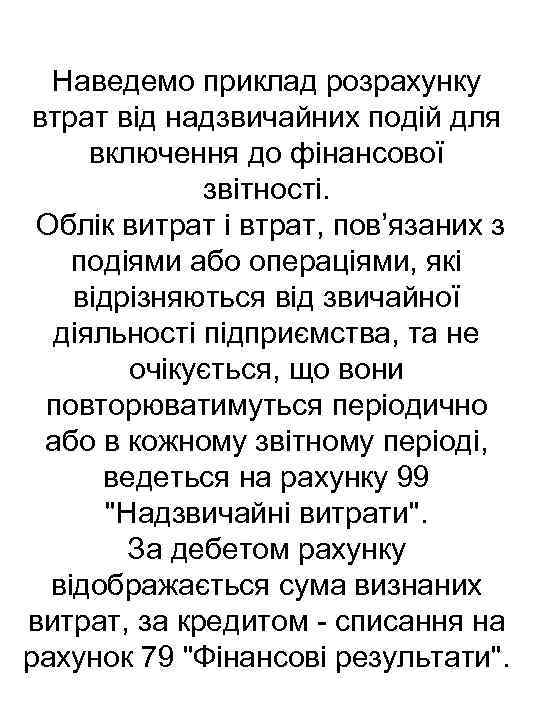 Наведемо приклад розрахунку втрат від надзвичайних подій для включення до фінансової звітності. Облік витрат