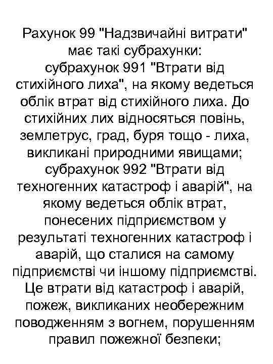 Рахунок 99 "Надзвичайні витрати" має такі субрахунки: субрахунок 991 "Втрати від стихійного лиха", на