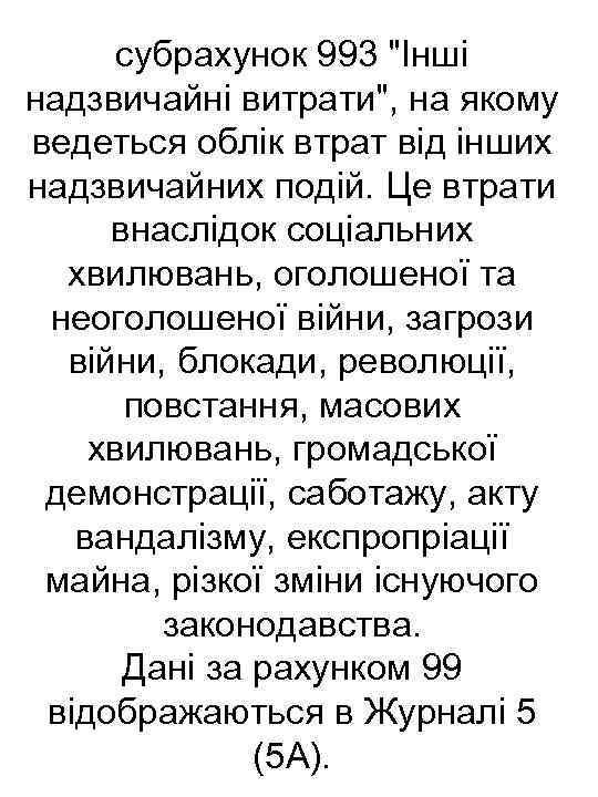 субрахунок 993 "Інші надзвичайні витрати", на якому ведеться облік втрат від інших надзвичайних подій.