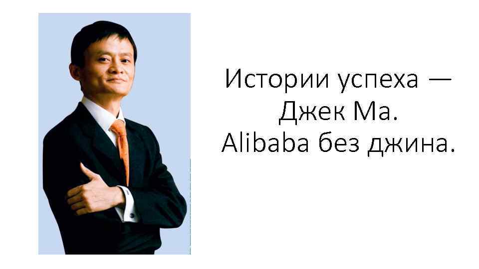 Истории успеха — Джек Ма. Alibaba без джина. 