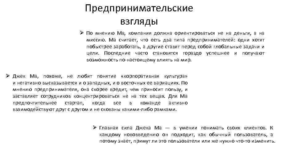 Предпринимательские взгляды Ø По мнению Ма, компания должна ориентироваться не на деньги, а на