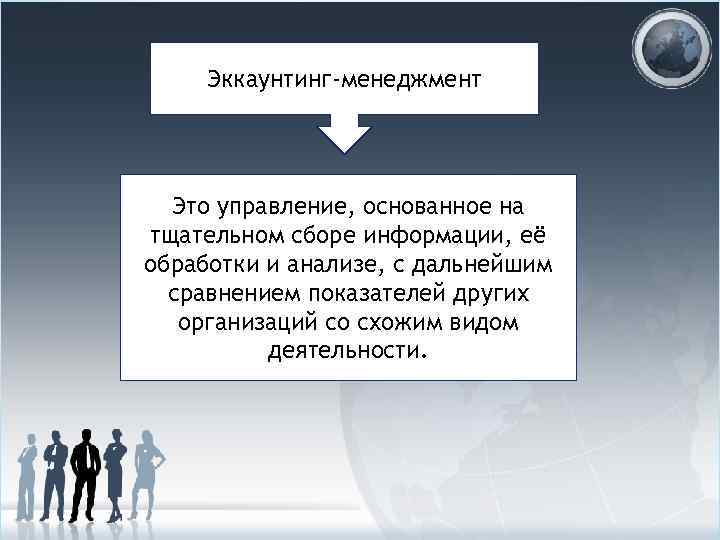 Эккаунтинг-менеджмент Это управление, основанное на тщательном сборе информации, её обработки и анализе, с дальнейшим