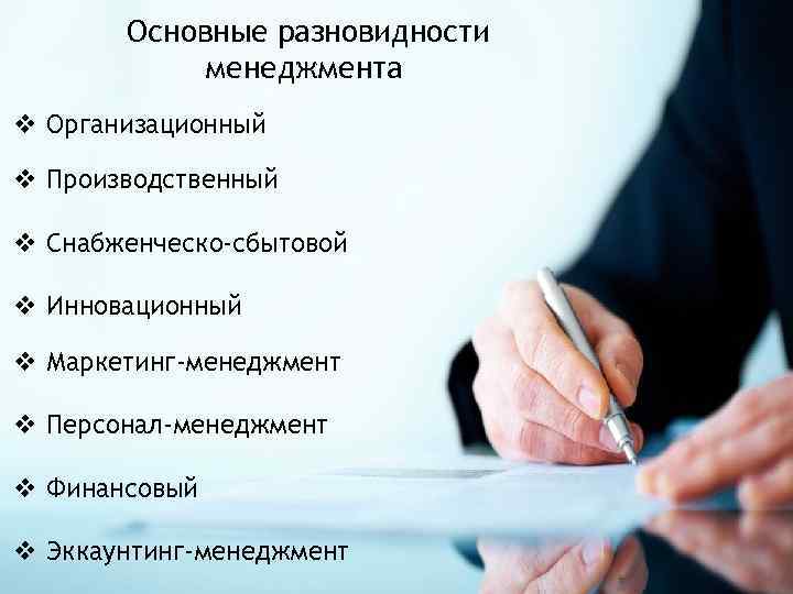 Основные разновидности менеджмента v Организационный v Производственный v Снабженческо-сбытовой v Инновационный v Маркетинг-менеджмент v