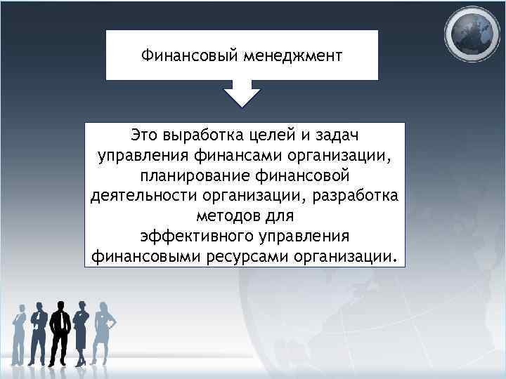Финансовый менеджмент Это выработка целей и задач управления финансами организации, планирование финансовой деятельности организации,