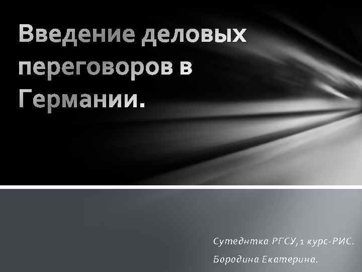 Сутеднтка РГСУ, 1 курс-РИС. Бородина Екатерина. 