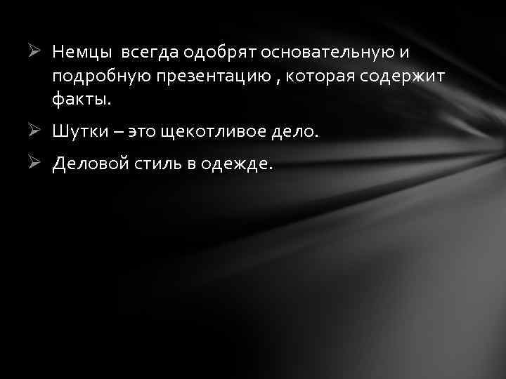 Ø Немцы всегда одобрят основательную и подробную презентацию , которая содержит факты. Ø Шутки