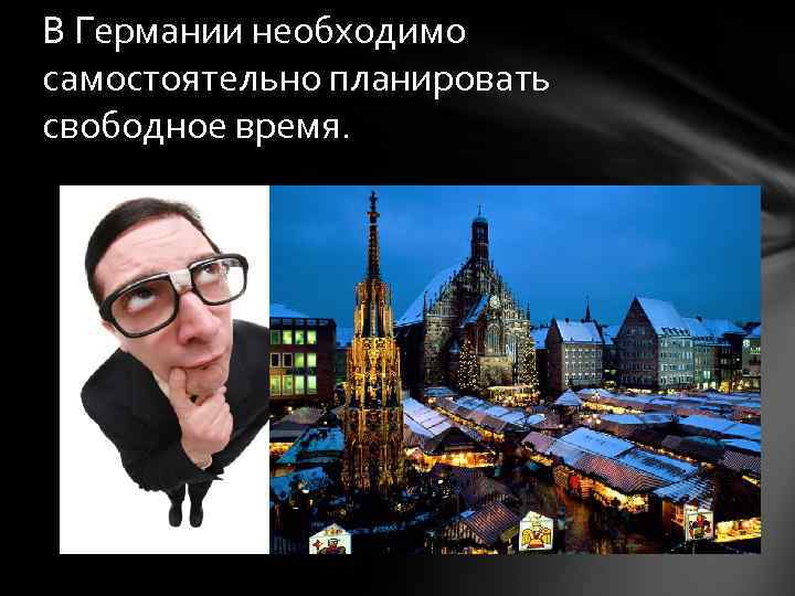 В Германии необходимо самостоятельно планировать свободное время. 