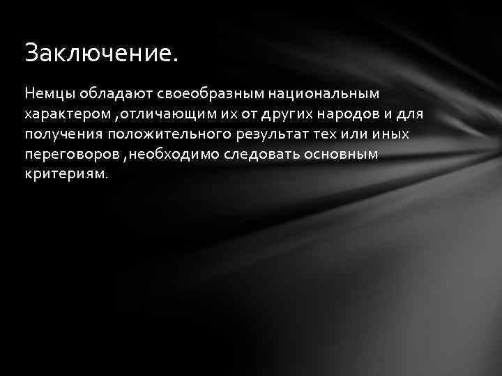 Заключение. Немцы обладают своеобразным национальным характером , отличающим их от других народов и для