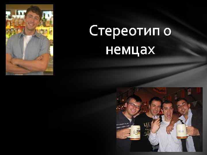 Стереотип о немцах 