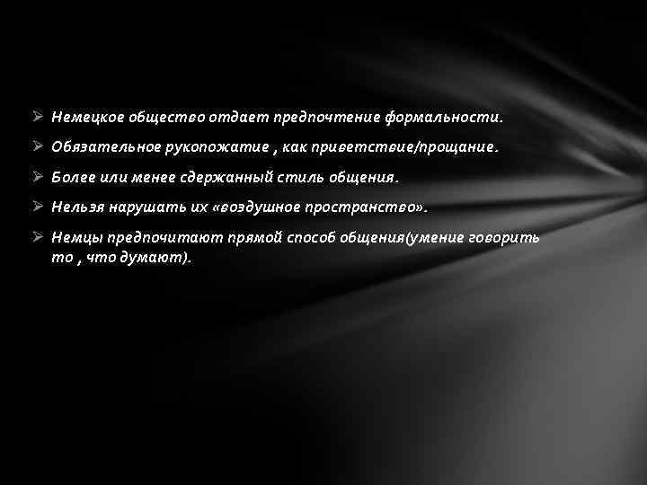 Ø Немецкое общество отдает предпочтение формальности. Ø Обязательное рукопожатие , как приветствие/прощание. Ø Более