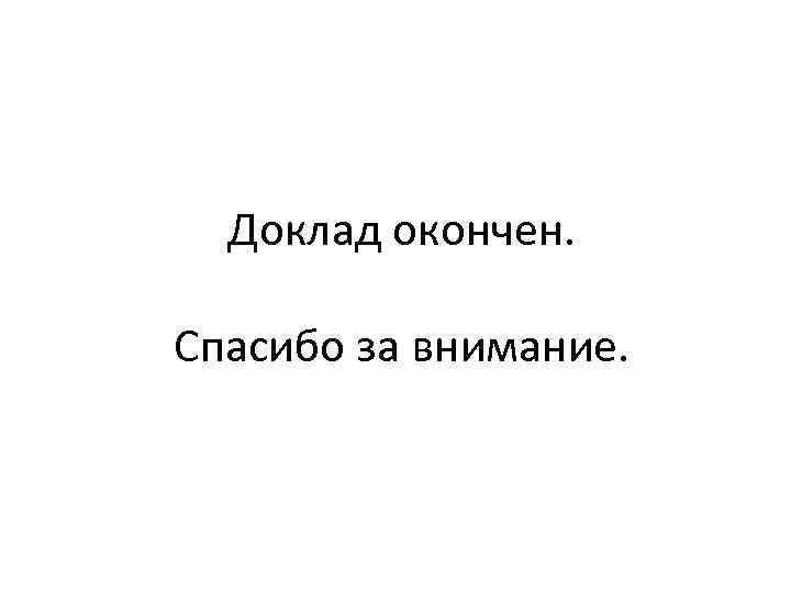 Доклад окончен. Спасибо за внимание. 