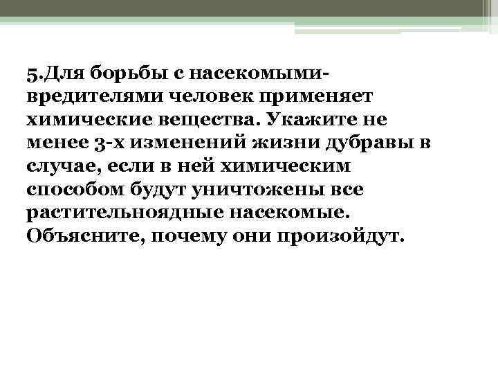 5. Для борьбы с насекомымивредителями человек применяет химические вещества. Укажите не менее 3 -х