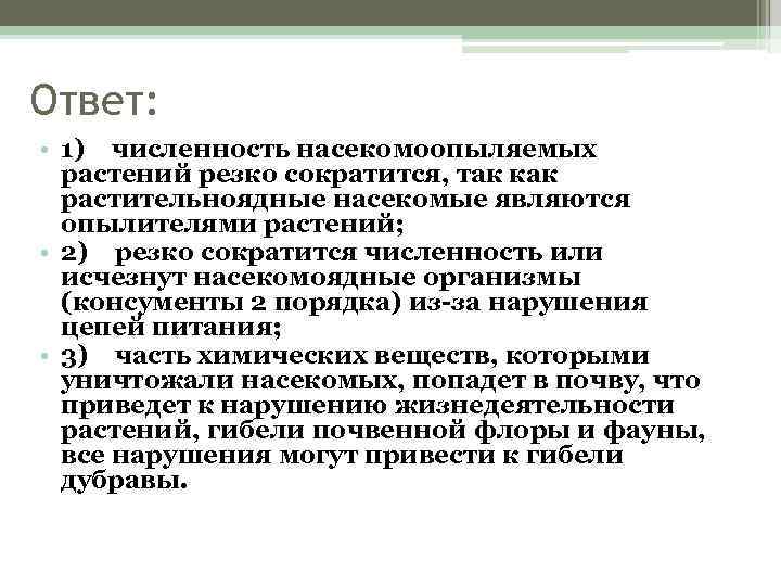 Ответ: • 1) численность насекомоопыляемых растений резко сократится, так как растительноядные насекомые являются опылителями