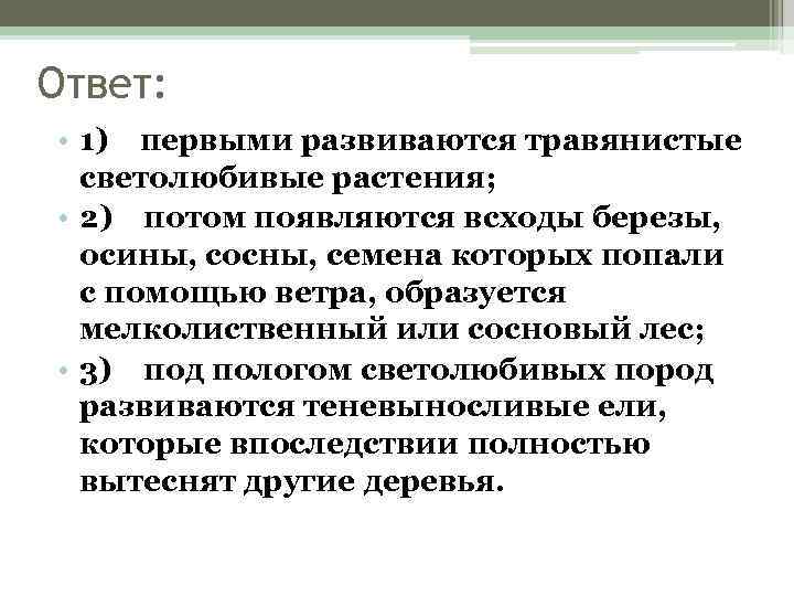 Ответ: • 1) первыми развиваются травянистые светолюбивые растения; • 2) потом появляются всходы березы,