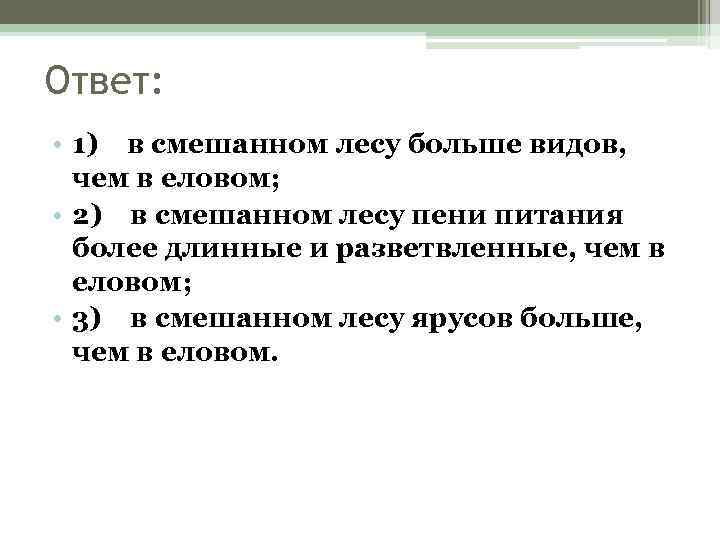 Ответ: • 1) в смешанном лесу больше видов, чем в еловом; • 2) в