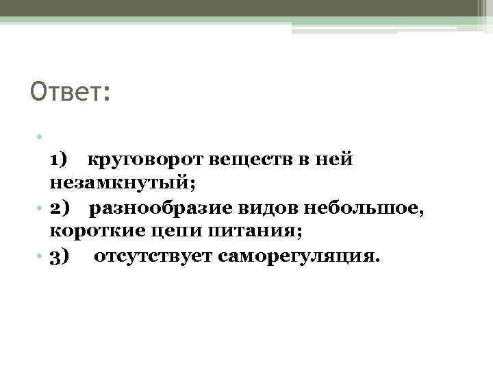 Ответ: • 1) круговорот веществ в ней незамкнутый; • 2) разнообразие видов небольшое, короткие