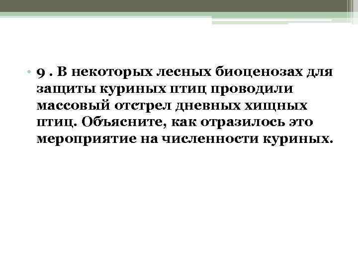  • 9. В некоторых лесных биоценозах для защиты куриных птиц проводили массовый отстрел