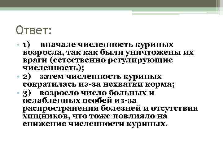 Ответ: • 1) вначале численность куриных возросла, так как были уничтожены их враги (естественно