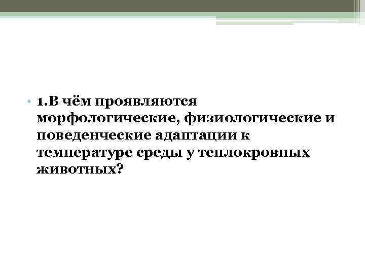  • 1. В чём проявляются морфологические, физиологические и поведенческие адаптации к температуре среды