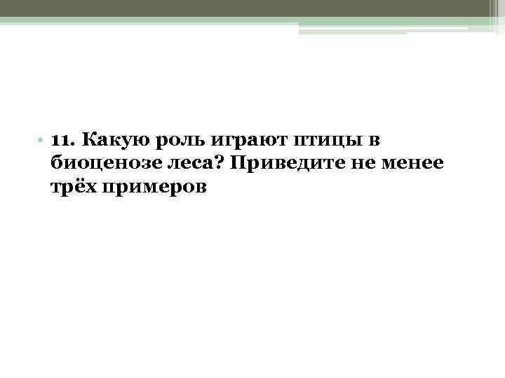  • 11. Какую роль играют птицы в биоценозе леса? Приведите не менее трёх