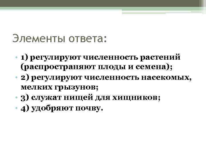 Элементы ответа: • 1) регулируют численность растений (распространяют плоды и семена); • 2) регулируют