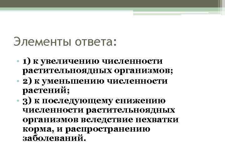 Элементы ответа: • 1) к увеличению численности растительноядных организмов; • 2) к уменьшению численности