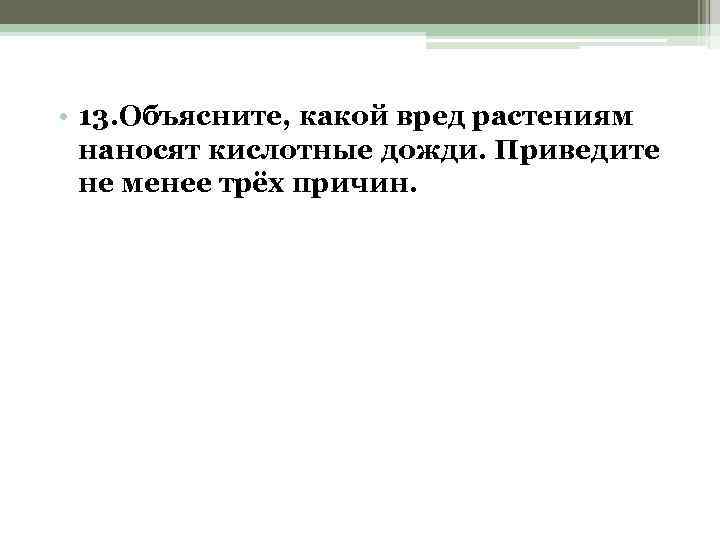  • 13. Объясните, какой вред растениям наносят кислотные дожди. Приведите не менее трёх