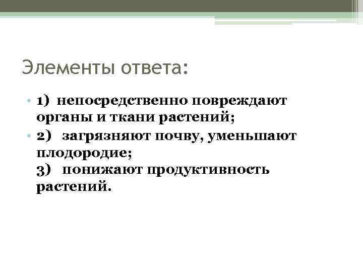 Элементы ответа: • 1) непосредственно повреждают органы и ткани растений; • 2) загрязняют почву,